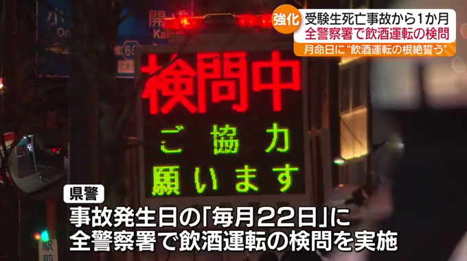 「飲酒運転撲滅へ」郡山駅前の受験生死亡事故を受け　22日の月命日検問始まる・福島