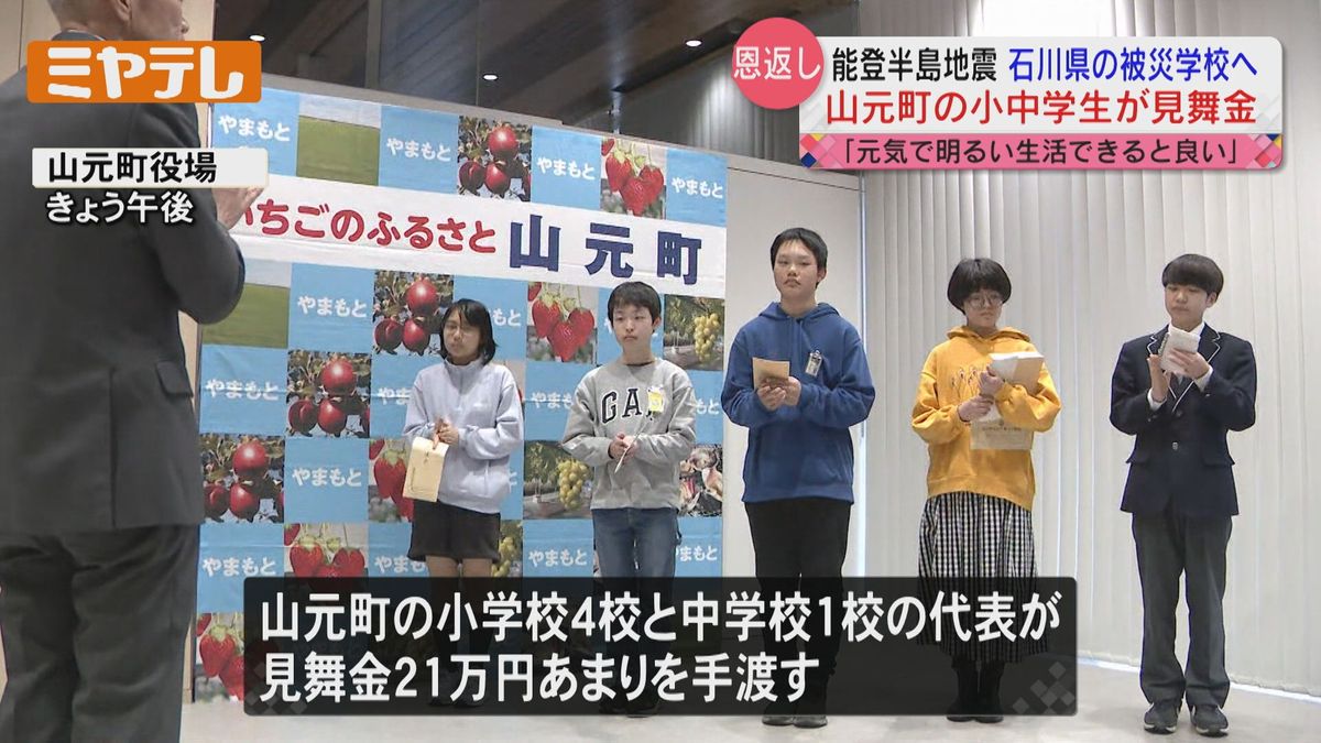 【今も「上下水道が使えない」石川・珠洲市の学校へ】小・中学生が募金活動で集めた見舞金　「能登半島地震」被災地に（宮城・山元町）