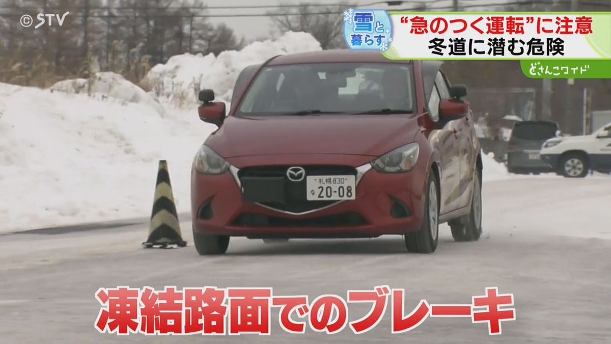 「全然止まれない」凍結路面に四苦八苦　冬道に潜む危険　“急”のつく運転に注意　北海道