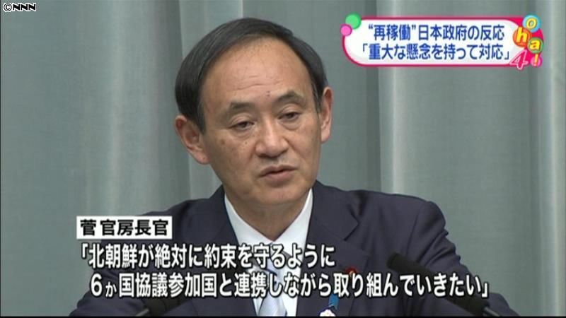 北の核施設再稼働　官房長官「重大な懸念」