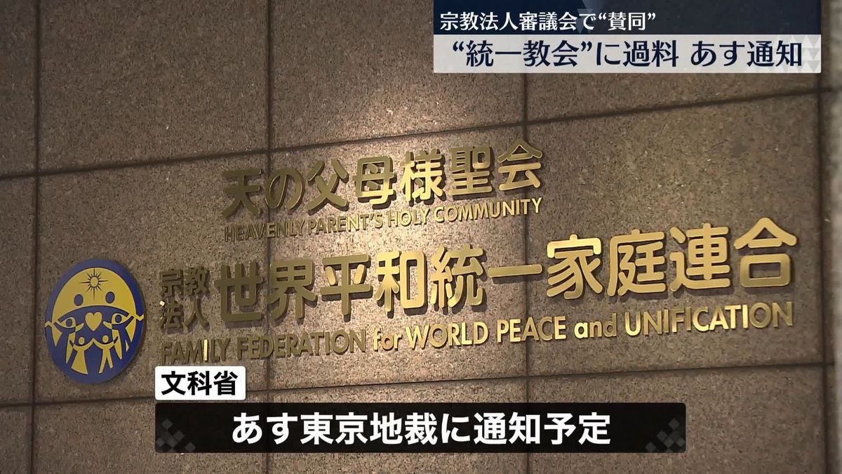 “統一教会”に過料「全会一致で賛同」文科省あす裁判所に通知へ