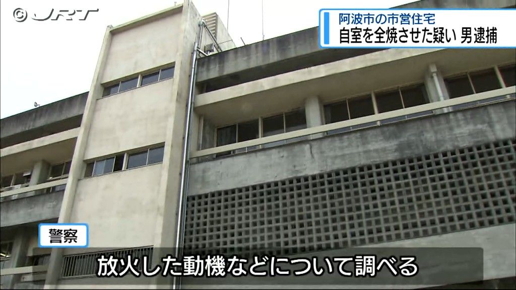 放火か　阿波市の市営住宅で自分の部屋に火をつけて全焼させるなどした疑いで部屋に住む男を逮捕【徳島】