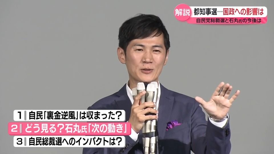 【解説】都知事選、国政への影響…自民党総裁選や石丸氏の今後は？