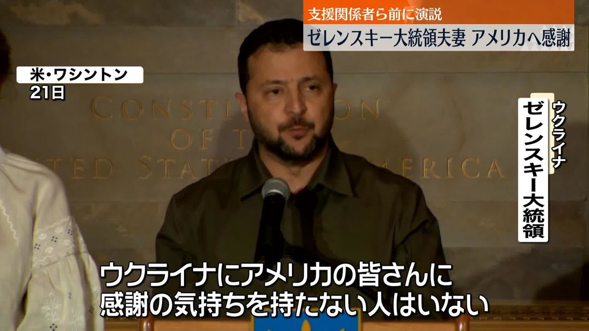 ゼレンスキー大統領夫妻がワシントンで演説、アメリカへの感謝語る　NNNのカメラに満足そうに笑顔も