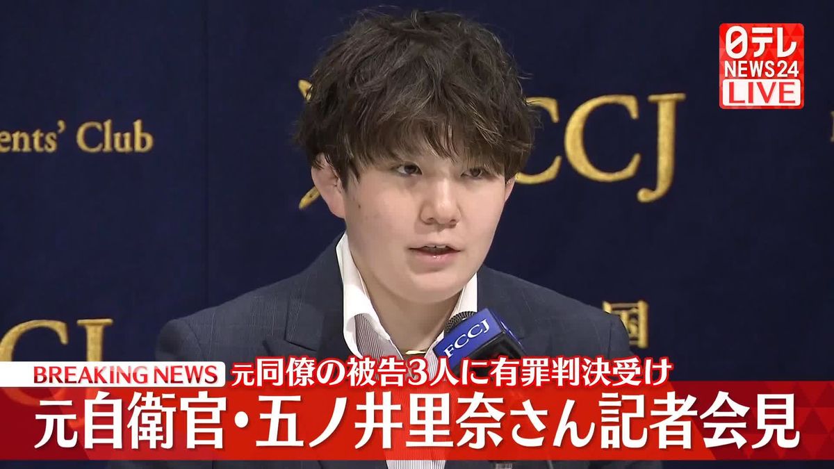 【動画】元自衛官・五ノ井里奈さんが記者会見　強制わいせつ罪に問われた元同僚の被告3人への有罪判決を受け