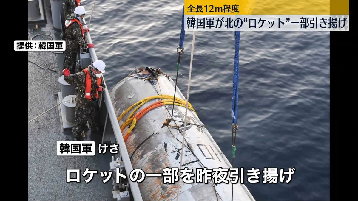 韓国軍が発表　北朝鮮“ロケット”の一部を引き揚げ…全長12メートル程度か