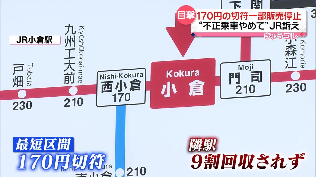 不正乗車やめて”JR九州が訴え 無人駅で下車…「170円切符」券売機での