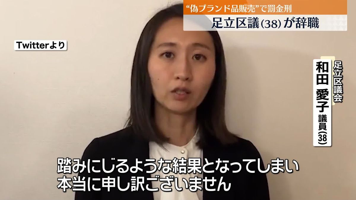 足立区・和田愛子議員（38）が辞職　“偽ブランド品販売”で罰金刑