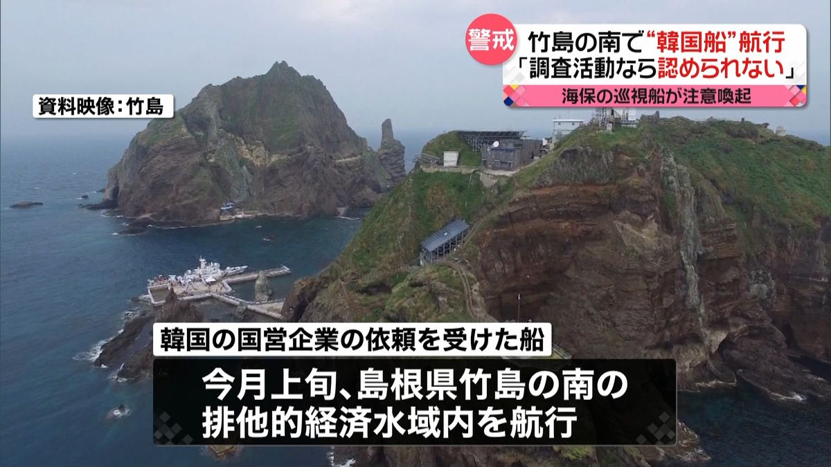 “韓国船”が竹島の南の日本のEEZを航行　日本政府が注意喚起