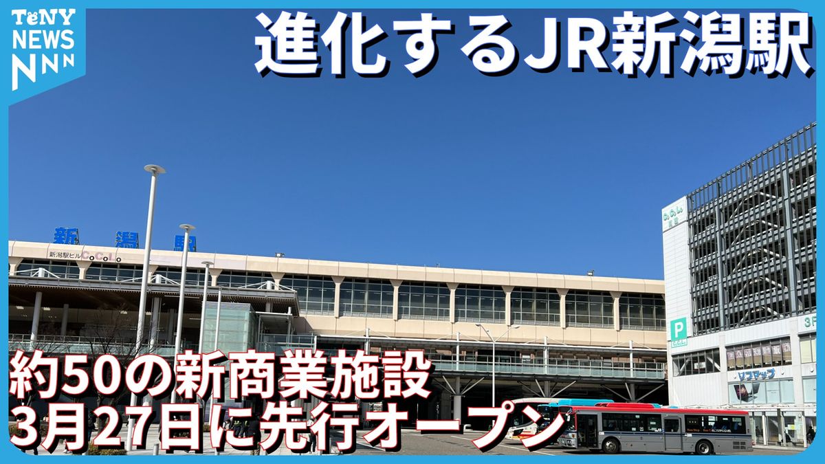 進化するJR新潟駅　駅ビルに27日、約50店舗が先行オープンへ　本格開業に向けた動きが加速《新潟》
