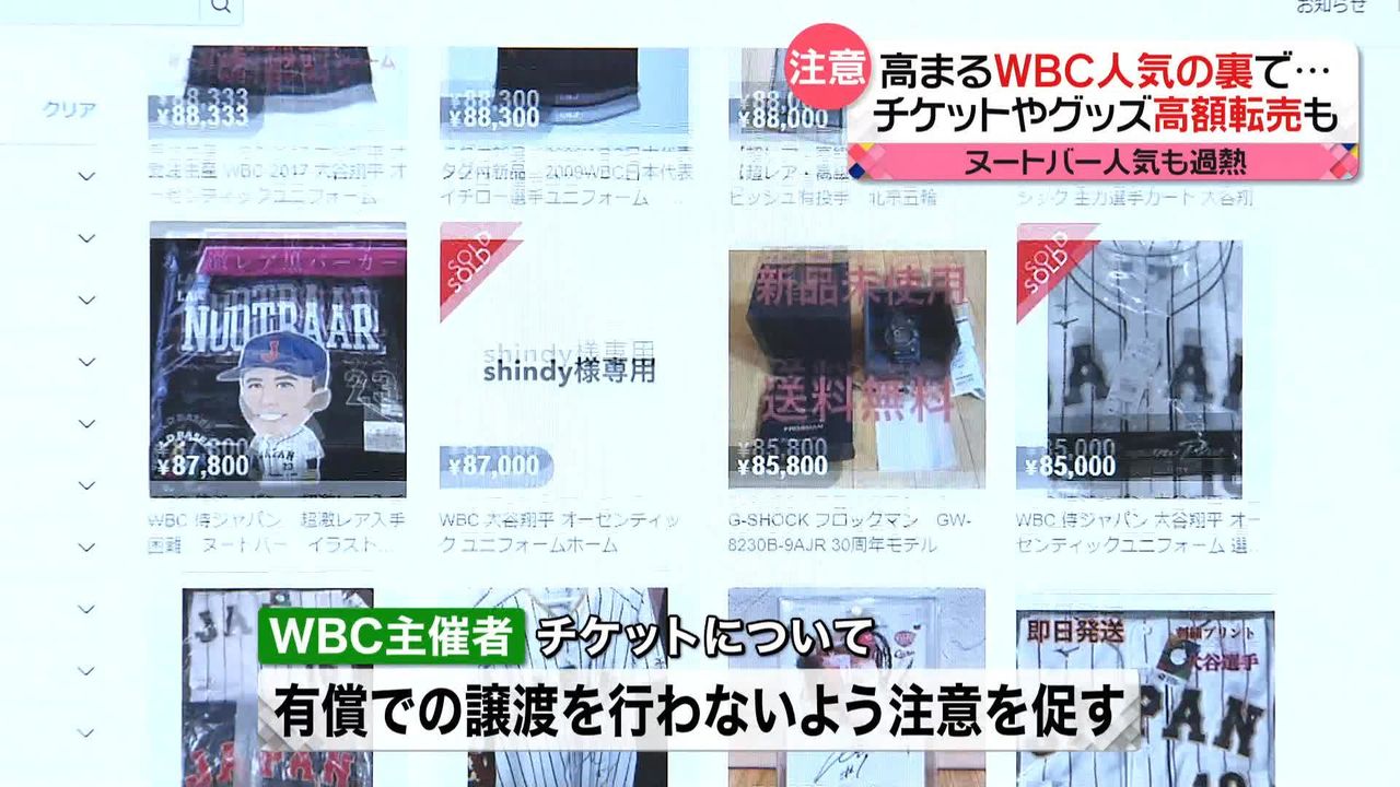 WBCチケット3枚「90万円」… 侍ジャパン人気の裏で“高額転売”への不満も（2023年3月14日掲載）｜日テレNEWS NNN