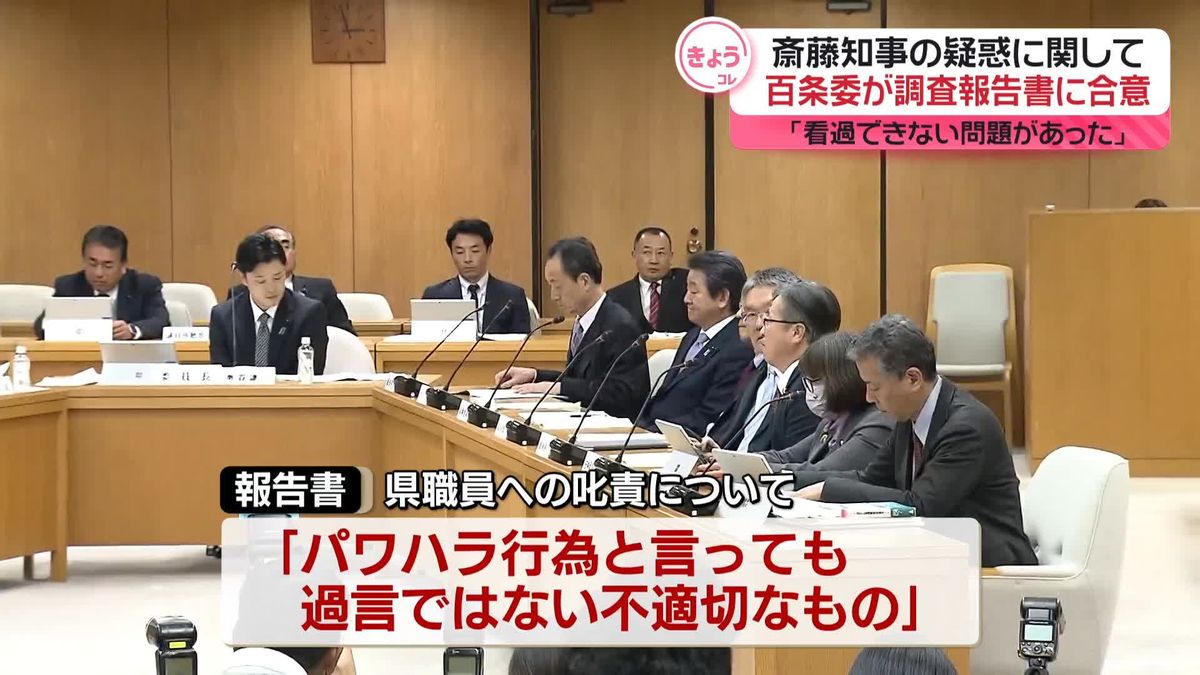 斎藤知事の叱責“パワハラの可能性”、兵庫県対応に「大きな問題」　百条委が報告書まとめ公表