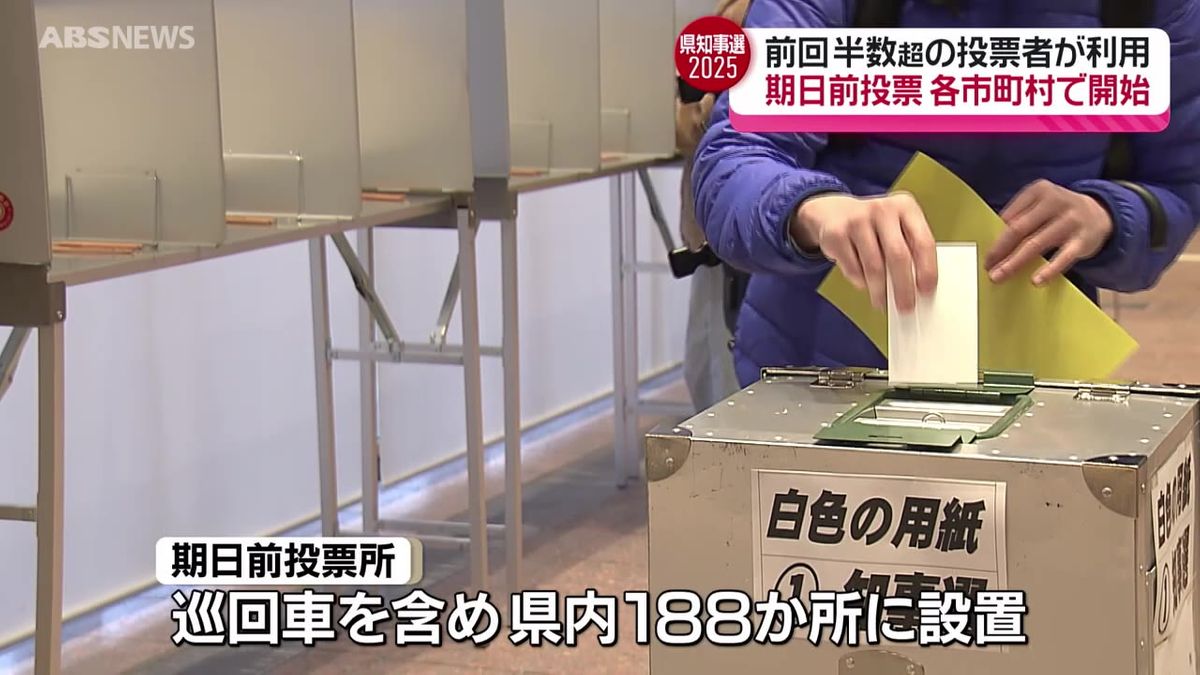 県知事選挙　期日前投票はじまる　投票日前日の5日まで188カ所で