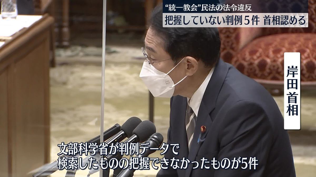 “統一教会”民法の法令違反5件の判例把握せず　岸田首相明らかに