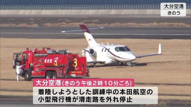 国交省「重大インシデント」に認定　午後から調査へ　大分空港で小型機滑走路外れ　大分