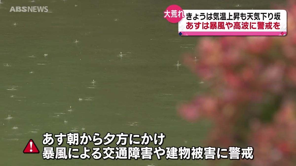 7日の県内は大荒れに　沿岸は暴風に警戒　大雨にも十分注意を