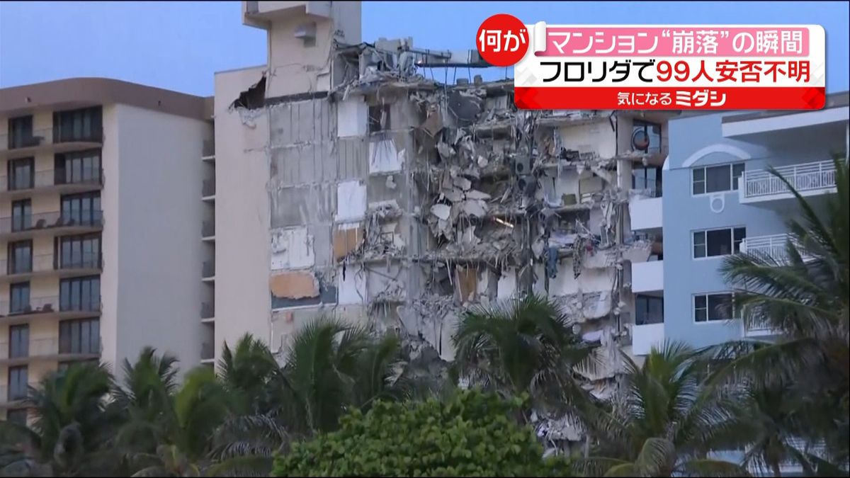 マンション崩落の瞬間…９０人超安否不明