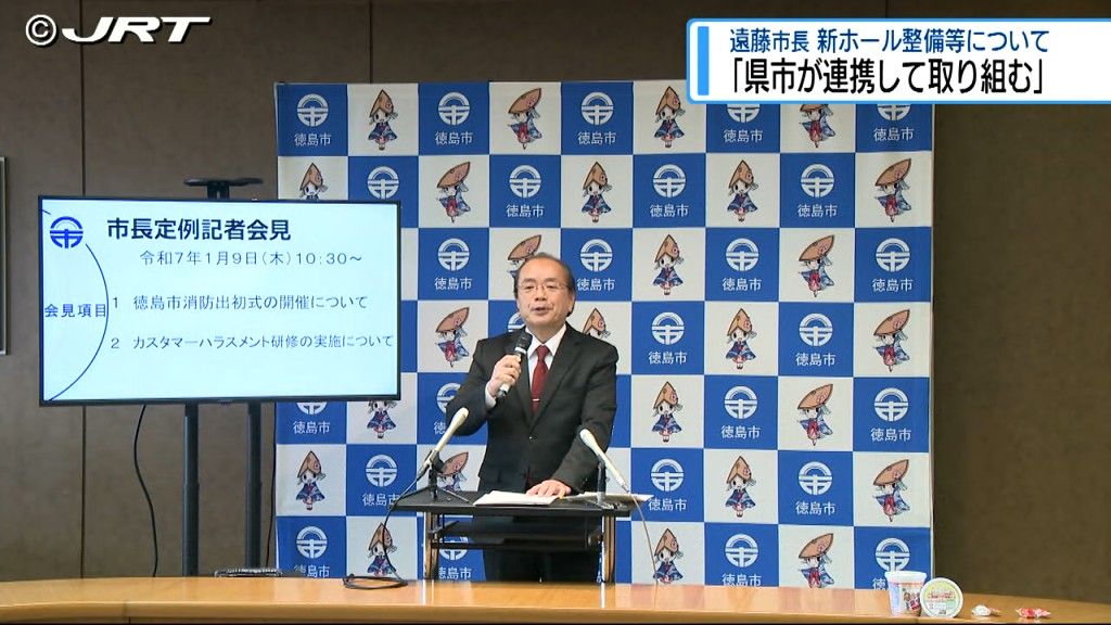 「県市がしっかり連携し未来志向で新たなまちづくりに取り組む」2025年初の徳島市長定例会見【徳島】