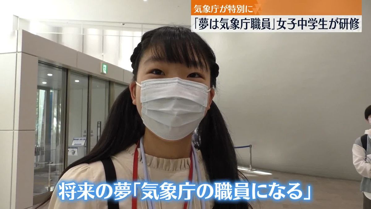 「夢は気象庁職員」女子中学生が特別研修で学んだことは