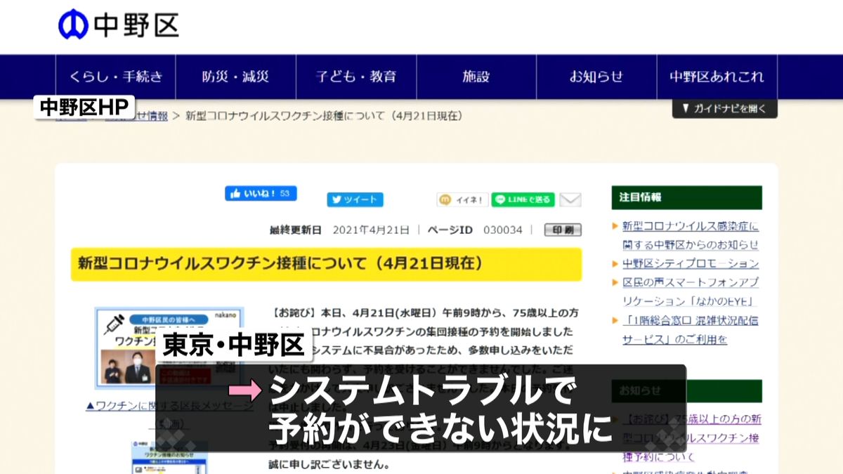 ワクチン予約初日にシステム不具合　中野区