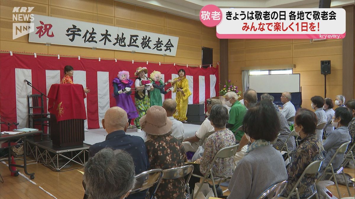 きょうは敬老の日 平生町宇佐木地区の敬老会では園児が長寿をお祝い