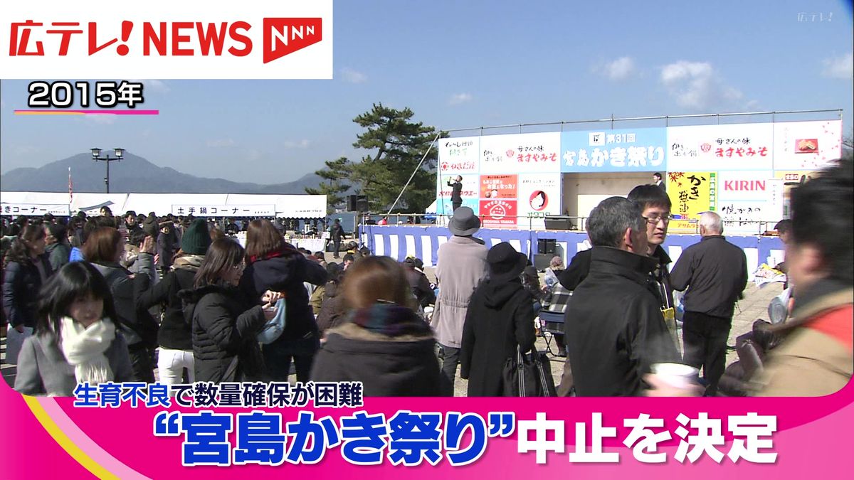 生育不良で数量の確保が困難　２０２５年２月の「宮島かき祭り」中止決定