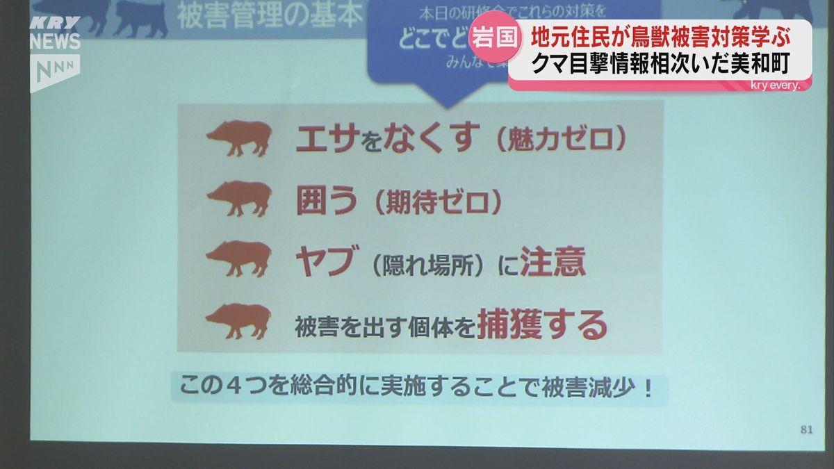 「エサ、ヤブをなくす、捕獲も必要」クマによる被害対策を地元住民が学ぶ・岩国市