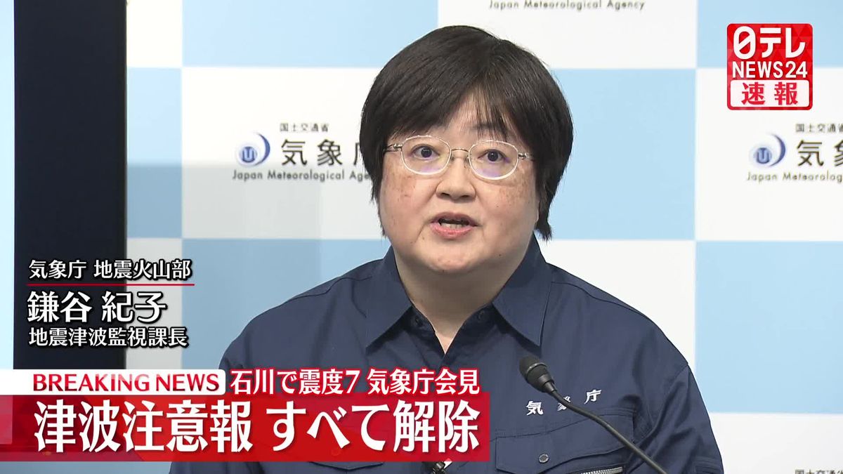 【動画】津波注意報すべて解除　石川で震度7　気象庁会見