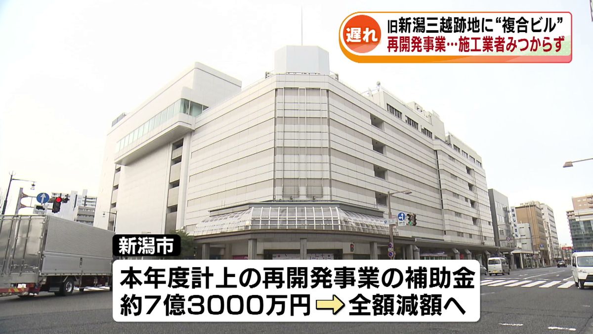 旧新潟三越跡地に“複合ビル”　再開発事業…施工業者みつからず計画に遅れ　完成時期は未定に 《新潟》