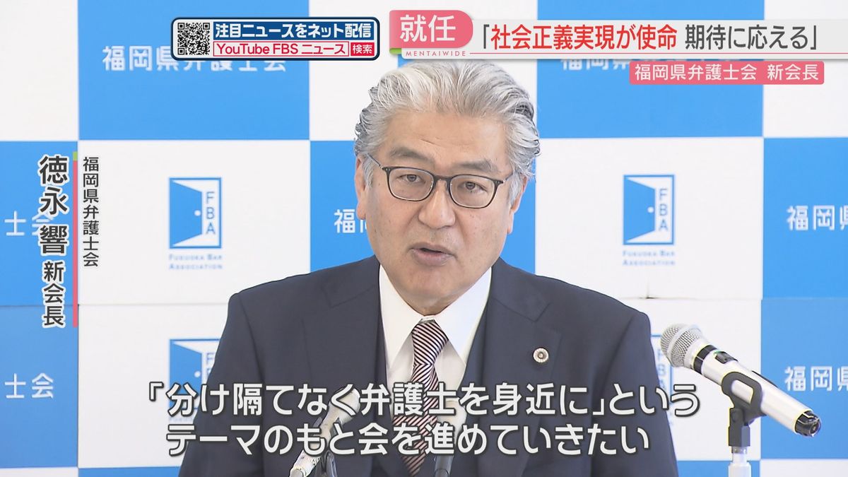 福岡県弁護士会の新会長「分け隔てなく弁護士を身近に」教員の負担軽減やいじめ問題など教育現場を支援