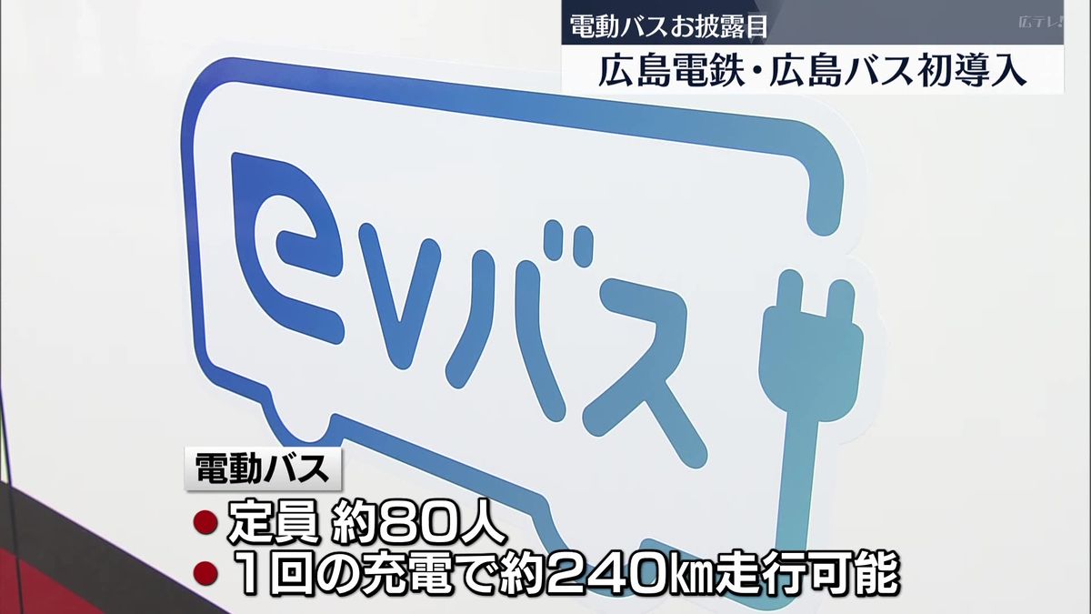 広島市中心部循環路線に電動バス導入　広島電鉄と広島バスがお披露目