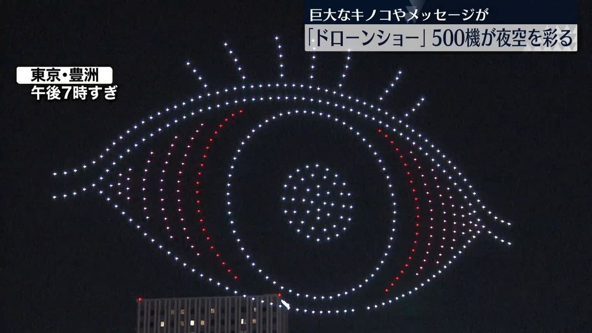 「ドローンショー」500機が夜空にメッセージや絵描く　東京・豊洲