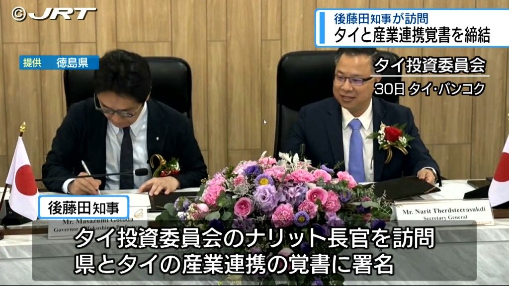 「徳島経済の国際化の歴史的な第一歩」知事がタイの政府機関である投資委員会を産業連携の覚書締結【徳島】