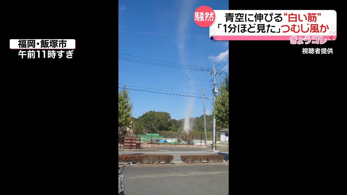 渦まくように青空へ伸びる“白い筋”…つむじ風発生か　福岡・飯塚市