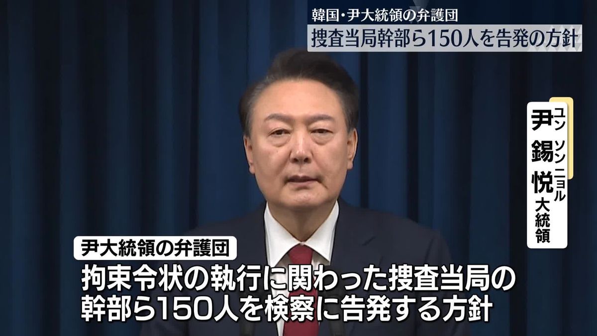 韓国・尹大統領の弁護団、捜査当局の幹部らを検察に告発方針