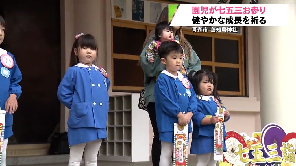 七五三　健やかな成長を祈る　山彦幼稚園の園児がお参り　青森市の善知鳥神社　