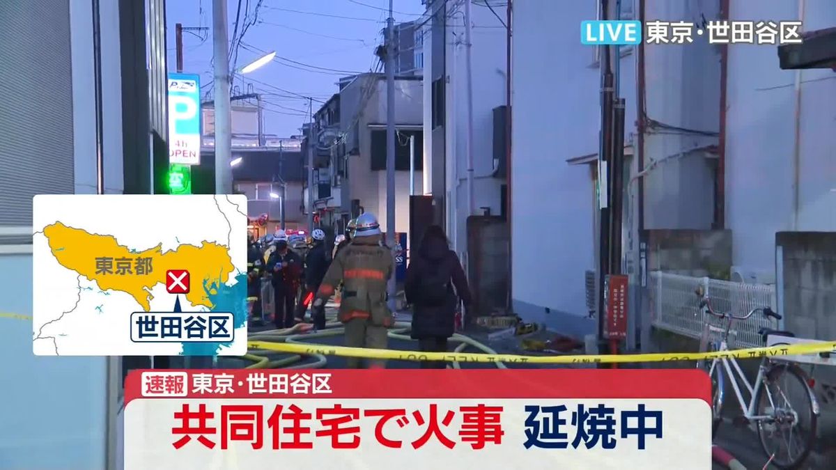 共同住宅で火事、延焼中　東京・世田谷区