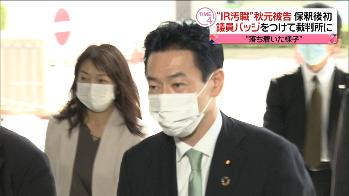 秋元被告が出廷　“便宜を働く余地はない”