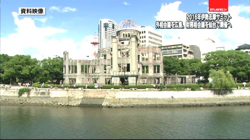 伊勢志摩サミット　閣僚会議は広島と仙台で