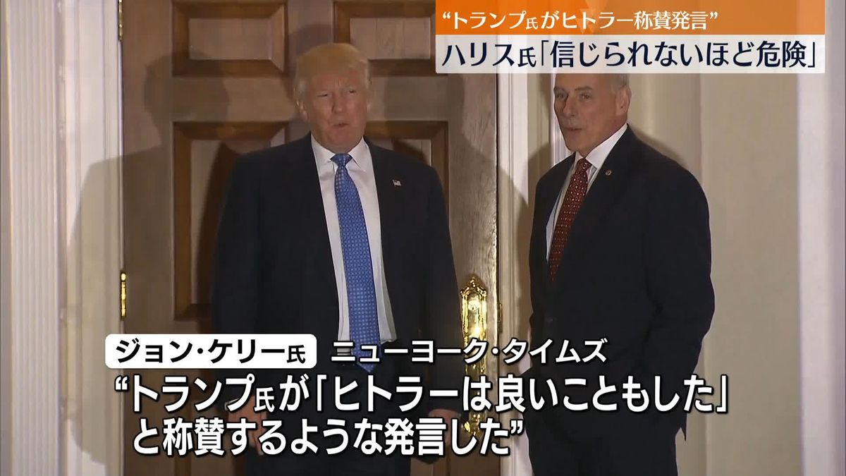 “トランプ氏がヒトラー称賛発言”　ハリス氏「信じられないほど危険だ」