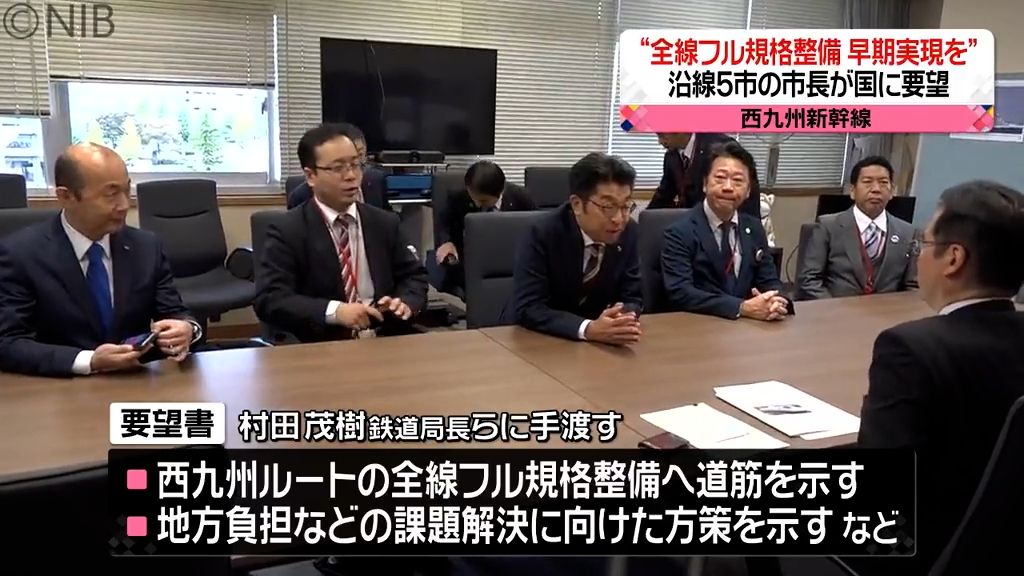 西九州新幹線沿線5市が国に要望「西九州ルート早期整備を」佐賀県知事　新ルートで協議応じる考え示す　