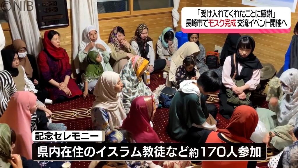 県内初イスラム教「モスク」誕生　地域住民も招いて記念セレモニーでお披露目【長崎】