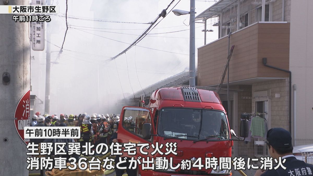 【乾燥注意】大阪市・生野区で火事　消防車36台など出動、けが人無し　当時大阪府内には乾燥注意報も