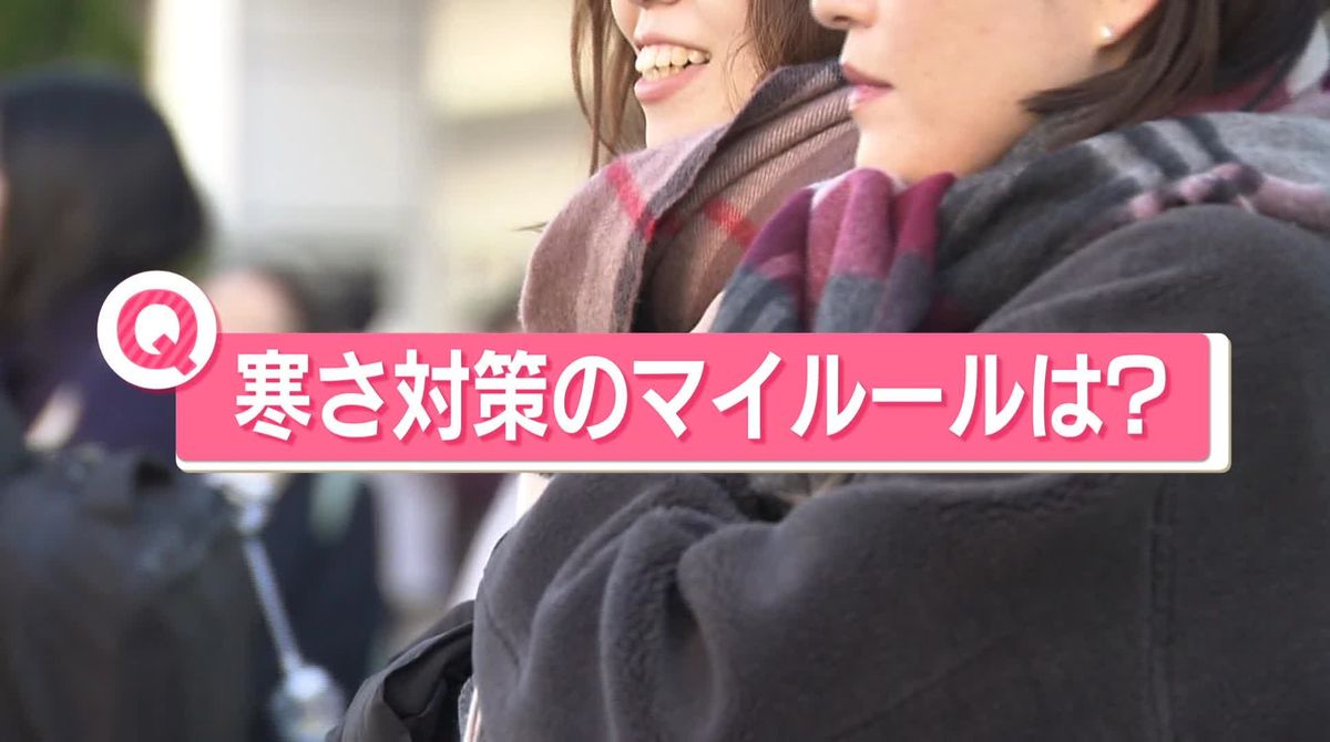 厳しい冷え込みで“美しい光景”も…各地で今季一番の寒さ　あなたの「寒さ対策のマイルール」は？