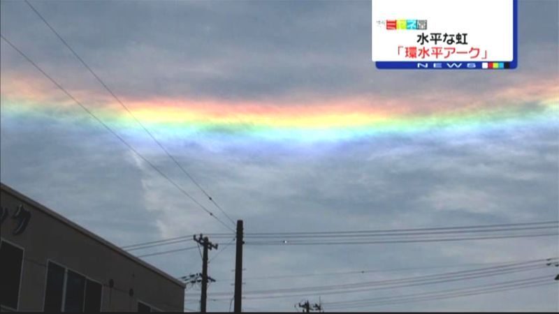 上空に水平な虹「環水平アーク」出現　青森