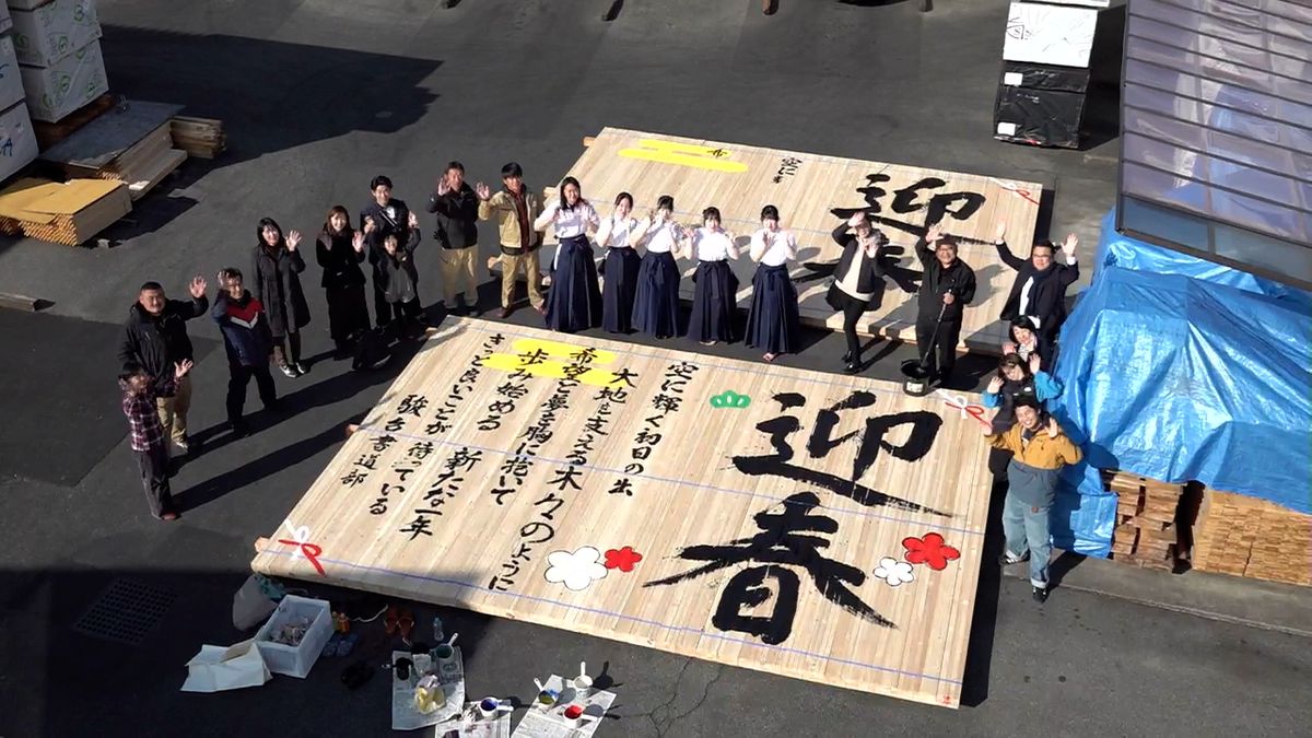 「明るい新年になれば」材木会社に「迎春」の巨大看板 高校生が筆でしたためる 山梨