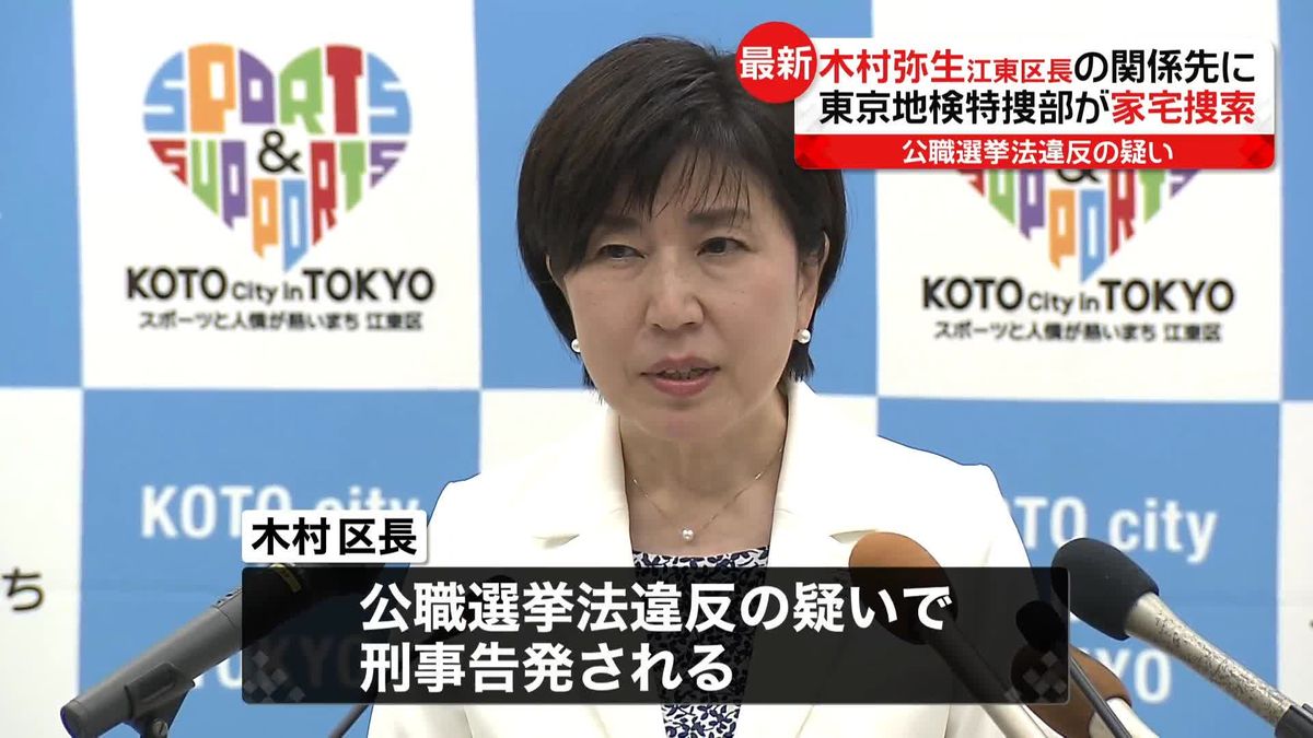 東京・江東区役所など家宅捜索　公選法違反の疑い　木村区長は9月区議会で説明と謝罪も