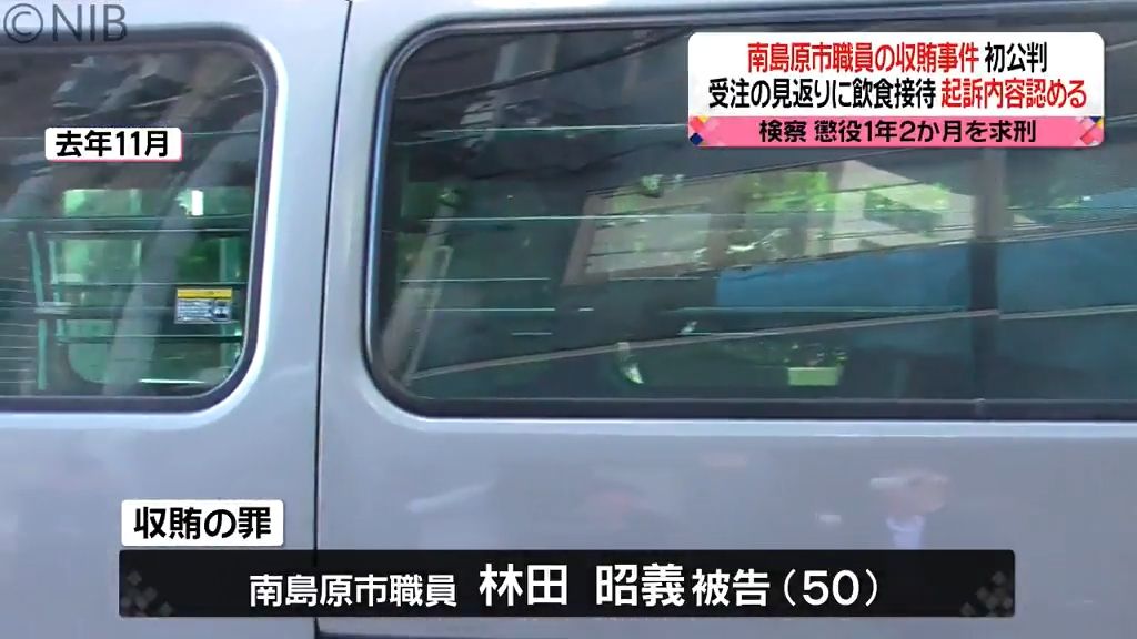 公共事業を巡る収賄事件　南島原市職員初公判で起訴内容認め、懲役1年2か月を求刑《長崎》