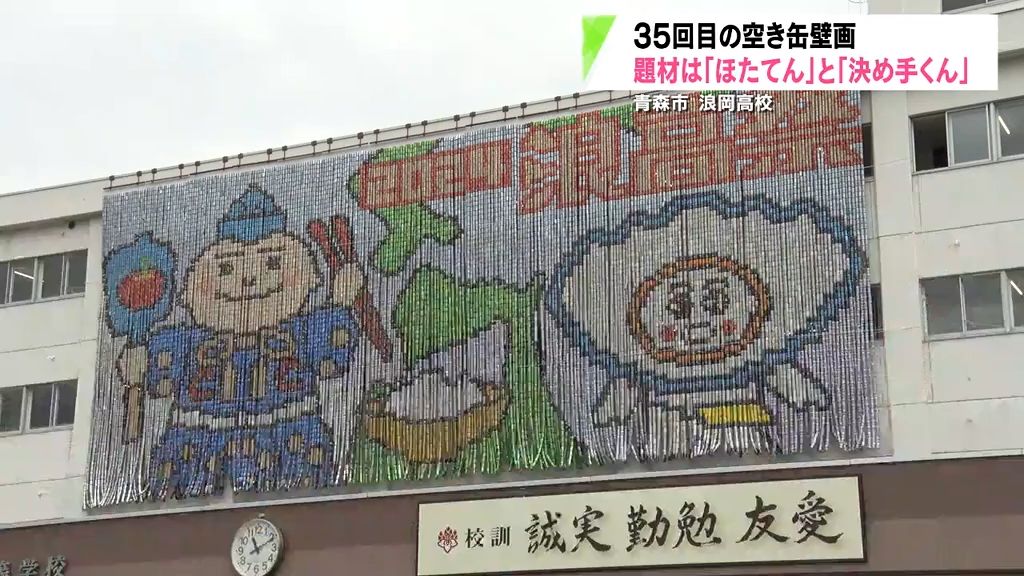 県立浪岡高校　ことしの空き缶壁画は？　青森市