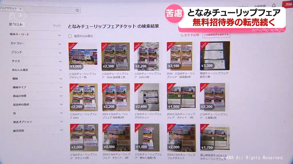 対策講じるも依然横行…無料招待券の転売　となみチューリップフェア